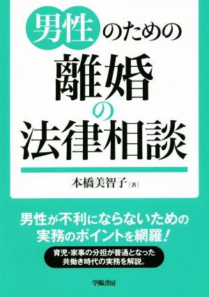 男性のための離婚の法律相談