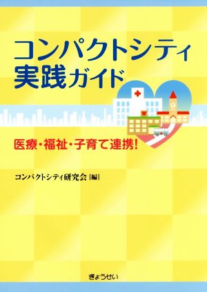 コンパクトシティ実践ガイド 医療・福祉・子育て連携！