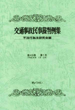 交通事故民事裁判例集(第49巻第1号 平成28年1月・2月)