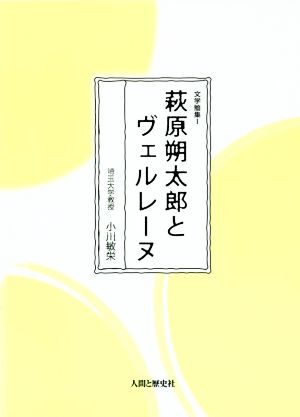 萩原朔太郎とヴェルレーヌ 文学論集1