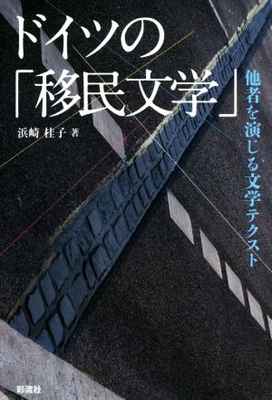 ドイツの「移民文学」 他者を演じる文学テクスト