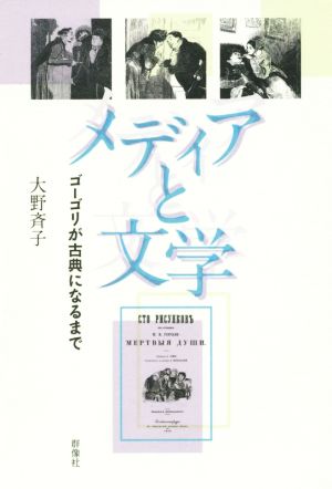 メディアと文学 ゴーゴリが古典になるまで