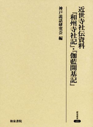 近世寺社伝資料『和州寺社記』・『伽藍開基記』 研究叢書480