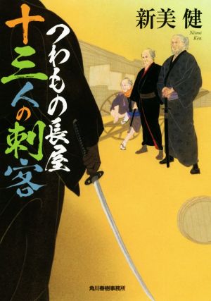 つわもの長屋 十三人の刺客 ハルキ文庫時代小説文庫