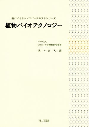 植物バイオテクノロジー 新バイオテクノロジーテキストシリーズ