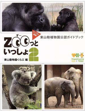 ZOOっといっしょ(2) 東山動植物園公認ガイドブック