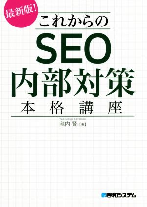 これからのSEO内部対策本格講座