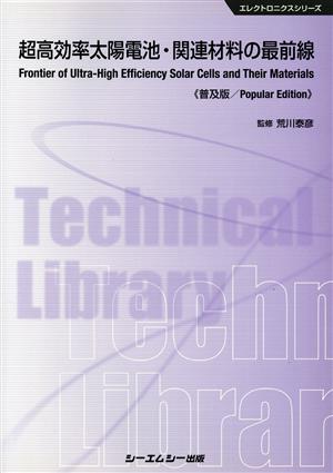 超高効率太陽電池・関連材料の最前線 普及版 エレクトロニクスシリーズ