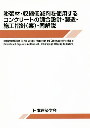 膨張材・収縮低減剤を使用するコンクリートの調合設計・製造・施工指針(案)・同解説