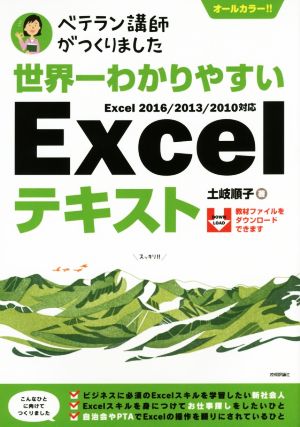 世界一わかりやすいExcelテキスト ベテラン講師がつくりました