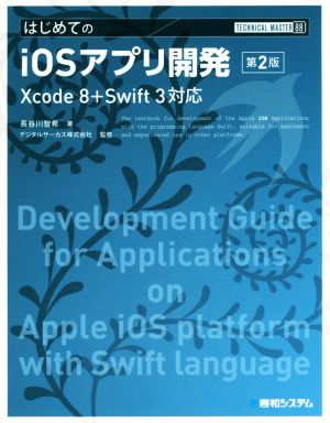 はじめてのiOSアプリ開発 第2版 TECHNICAL MASTER88