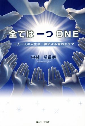 全ては一つONE 一人一人の人生は、神による愛のドラマ