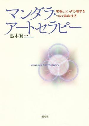 マンダラ・アートセラピー 密教とユング心理学をつなぐ臨床技法 大阪経済大学研究叢書