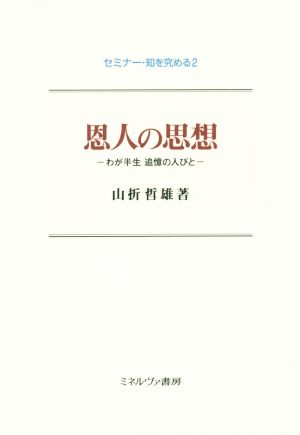 恩人の思想 わが半生 追憶の人びと セミナー・知を究める2