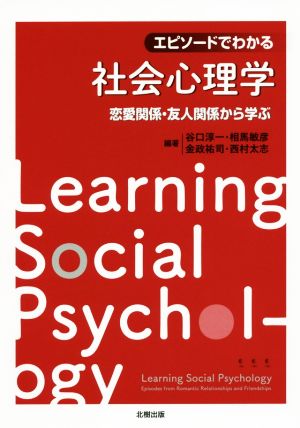 エピソードでわかる社会心理学 恋愛関係・友人関係から学ぶ