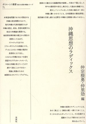 沖縄思想のラディックス ポイエーシス叢書 強力な思想・理論シリーズ71