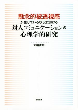 懸念的被透視感が生じている状況における対人コミュニケーションの心理学的研究