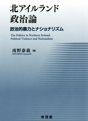 北アイルランド政治論 政治的暴力とナショナリズム