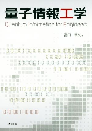 量子情報工学