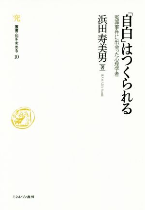 「自白」はつくられる 冤罪事件に出会った心理学者 叢書・知を究める10