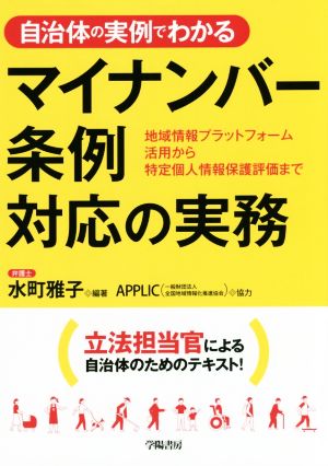 自治体の実例でわかる マイナンバー条例対応の実務 地域情報プラットフォーム活用から特定個人情報保護評価まで