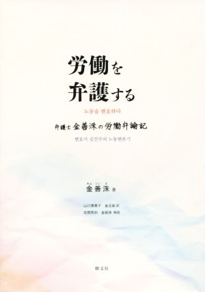 労働を弁護する 弁護士金善洙の労働弁論記