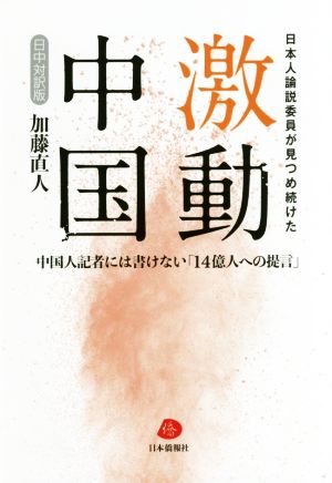 日本人論説委員が見つめ続けた 激動中国 日中対訳版 中国人記者には書けない「14億人への提言」