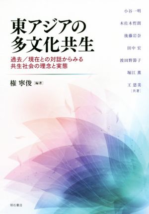 東アジアの多文化共生 過去/現在との対話からみる共生社会の理念と実態