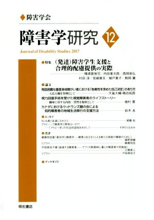 障害学研究(12) 特集 (発達)障害学生支援と合理的配慮提供の実際