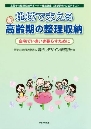 地域で支える高齢期の整理収納 自宅でいきいき暮らすために 高齢者の整理収納サポーター養成講座〈基礎研修〉公式テキスト