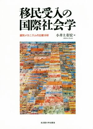 移民受入の国際社会学 選別メカニズムの比較分析