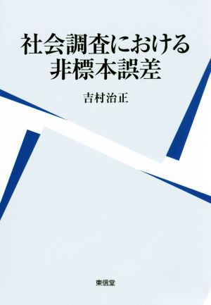 社会調査における非標本誤差