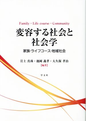 変容する社会と社会学家族・ライフコース・地域社会