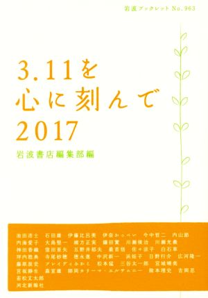 3.11を心に刻んで(2017) 岩波ブックレット963