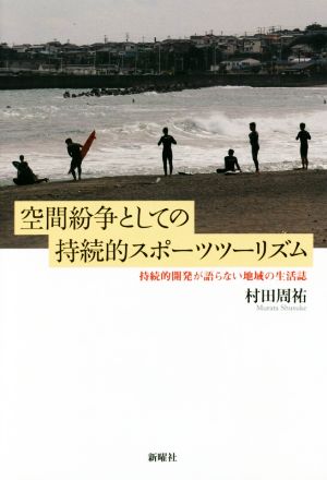 空間紛争としての持続的スポーツツーリズム 持続的開発が語らない地域の生活誌