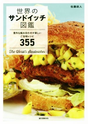 世界のサンドイッチ図鑑意外な組み合わせが楽しいご当地レシピ355
