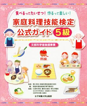 家庭料理技能検定公式ガイド5級 食べるってたいせつ！作るって楽しい！ 文部科学省後援事業