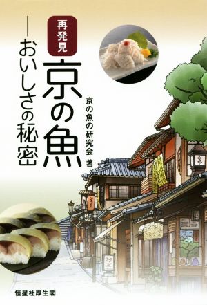 再発見 京の魚 おいしさの秘密