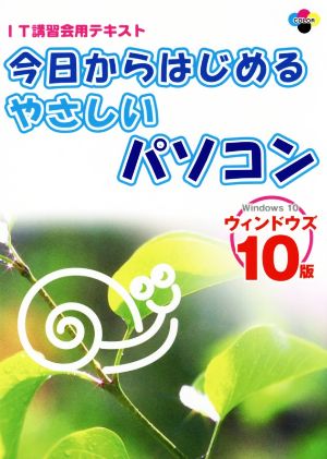 今日からはじめるやさしいパソコン ウィンドウズ10版 SCC books