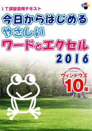 今日からはじめるやさしいワードとエクセル2016 ウィンドウズ10版 SCC books