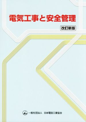 電気工事と安全管理 改訂新版