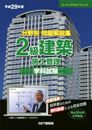 分野別問題解説集 2級建築施工管理 学科試験(平成29年度) スーパーテキストシリーズ