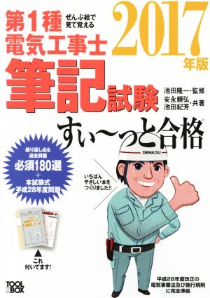 ぜんぶ絵で見て覚える 第1種電気工事士筆記試験 すい～っと合格(2017年版)