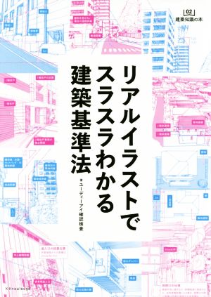 リアルイラストでスラスラわかる建築基準法 建築知識の本02