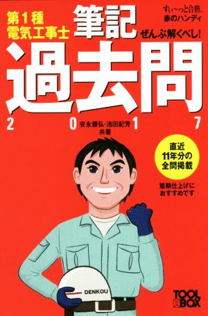 ぜんぶ解くべし！第1種電気工事士 筆記過去問(2017) すい～っと合格赤のハンディ