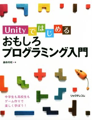 Unityではじめるおもしろプログラミング入門