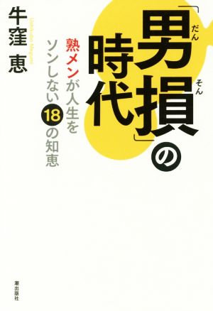 「男損」の時代 熟メンが人生をソンしない18の知恵