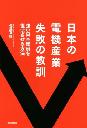 日本電機産業失敗の教訓 強い日本経済を復活させる方法