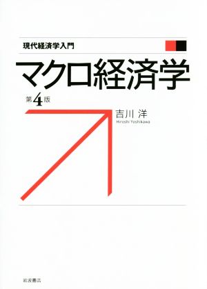 マクロ経済学 第4版 現代経済学入門