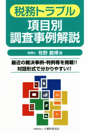 税務トラブル項目別調査事例解説 最近の裁決事例・判例等を掲載!!対話形式で分かりやすい!!